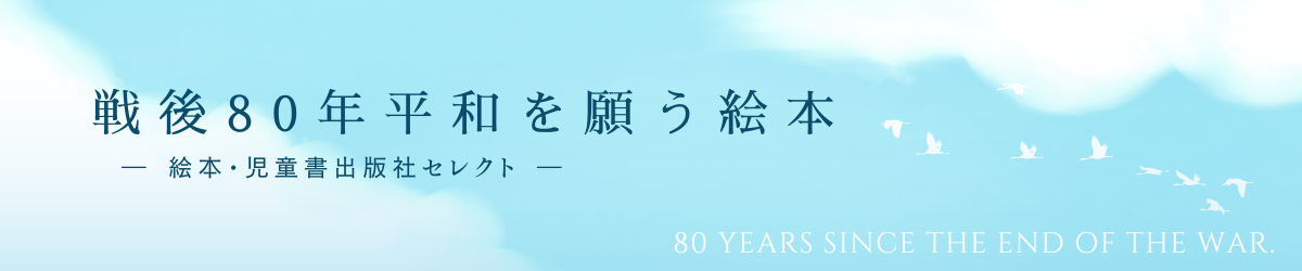 https://www.ehonnavi.net/pages/shusen80th